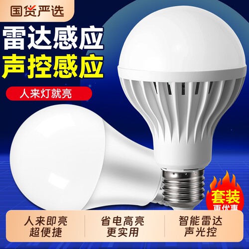 led雷达声控感应灯灯泡智能声光控超亮e27螺口家用过道车库走廊灯