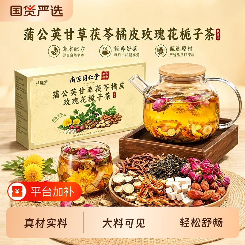 南京同仁堂蒲公英甘草茯苓橘皮玫瑰花栀子茶包解郁花茶官方旗舰店