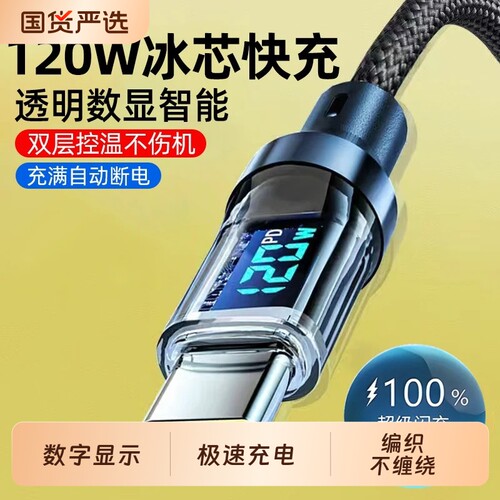 睿洛智能数显充电线120W快充数据线适用华为OPPO小米vivo安卓闪充手机typec数据线车载通用充电器线加长2米