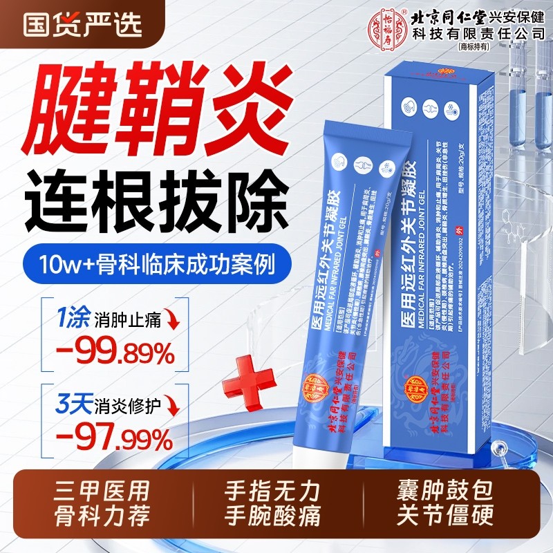 腱鞘炎远红外治疗凝胶特大拇指手指关节疼痛贴膏效止疼药膏正品