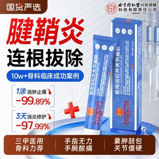 腱鞘炎远红外治疗凝胶特大拇指手指关节疼痛贴膏效止疼药膏正品