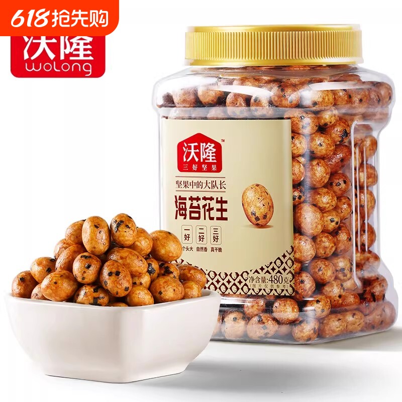 沃隆海苔花生480g罐装鱼皮多味花生豆怀旧小吃坚果果仁健康零食
