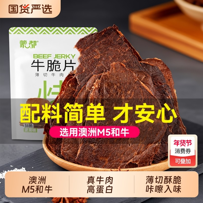 蒙都M5和牛内蒙古牛脆片牛肉风干牛肉干休闲零食旗舰原切解馋辣味,零食/坚果/特产,牛肉类,淘宝优惠券,粉丝福利购,淘宝优惠卷