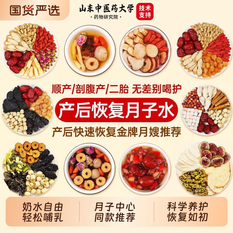 月子水材料包产后恢复49天产顺产妇母乳坐小茶调补血红枣剖腹产喝