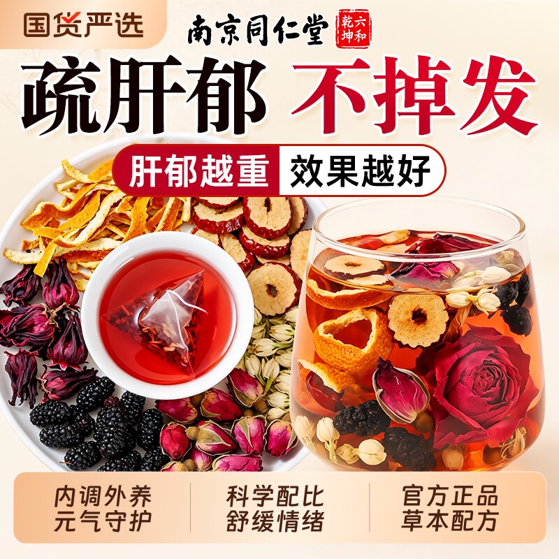 同仁堂玫瑰花茶疏解洛神花茶肝养生补茶郁女人气血正品官方旗舰店图片