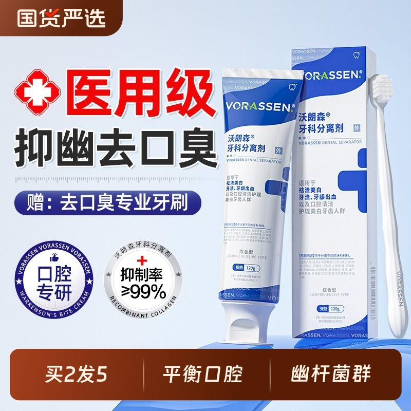 幽门螺旋杆菌去口臭非医牙用膏正品牙科分离剂抑菌除异味口气清新