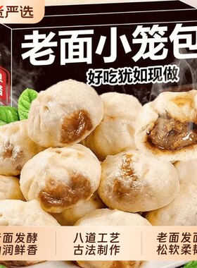 杭州老面小笼包小笼包子鲜肉包子加热即食早餐半成品速食袋装手工