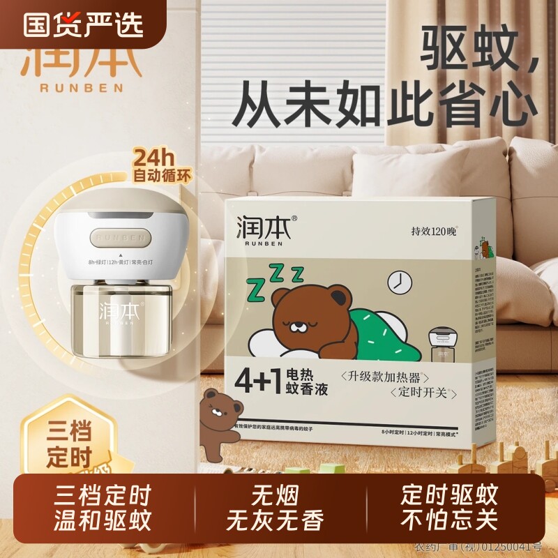 润本驱蚊液蚊香液电热补充液家用无味定时电蚊香器插电式加热器