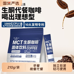 宦博士MCT生酮咖啡固体饮料210g 冲饮代餐粉 袋早晚餐饱腹独立包装