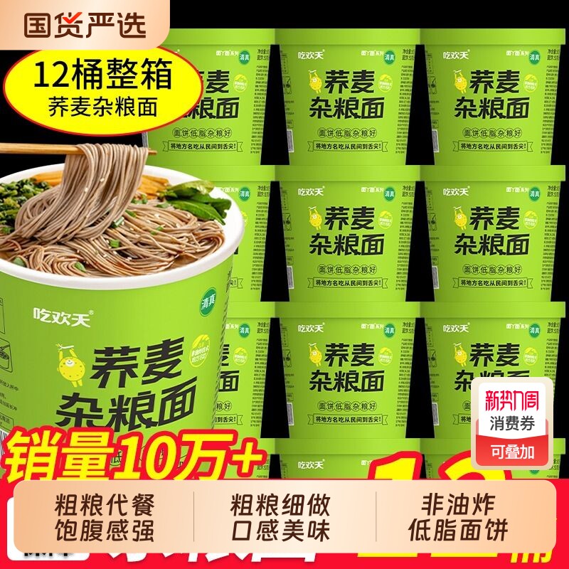 吃欢天荞麦杂粮面免煮代餐粗粮非油炸方便面桶装小面食品整箱调料