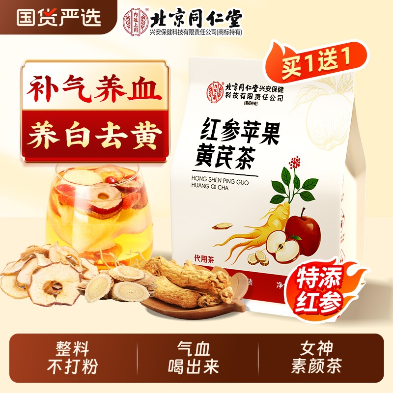 北京同仁堂苹果黄芪水素颜水补气养血女人月子养生茶泡饮品花草包