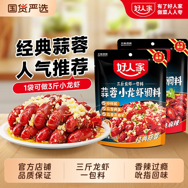 好人家麻辣小龙虾调味料蒜蓉油焖大虾香辣底料火锅底料酱料十三