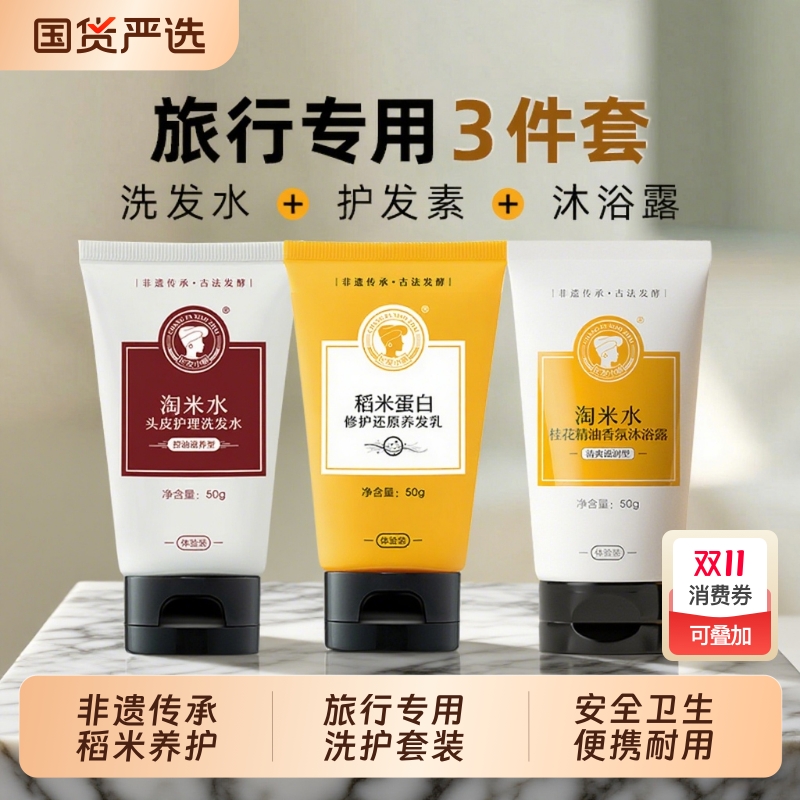 【旅行3件套】长发小寨洗护套装