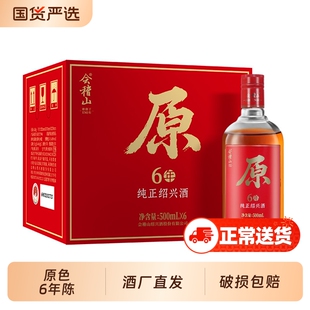 会稽山正宗绍兴黄酒原6年陈500ml*6半干型无焦糖色花雕酒冬酿纯正