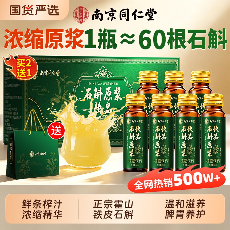 南京同仁堂霍山铁皮石斛原浆官方正品旗舰店枫斗饮品养生植物礼盒										