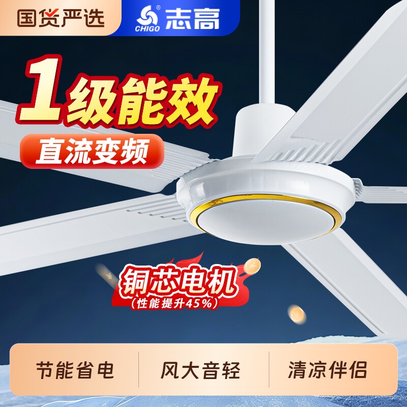 志高吊扇大风力一级能效家用56寸直流变频吊顶电风扇工业厂房静音