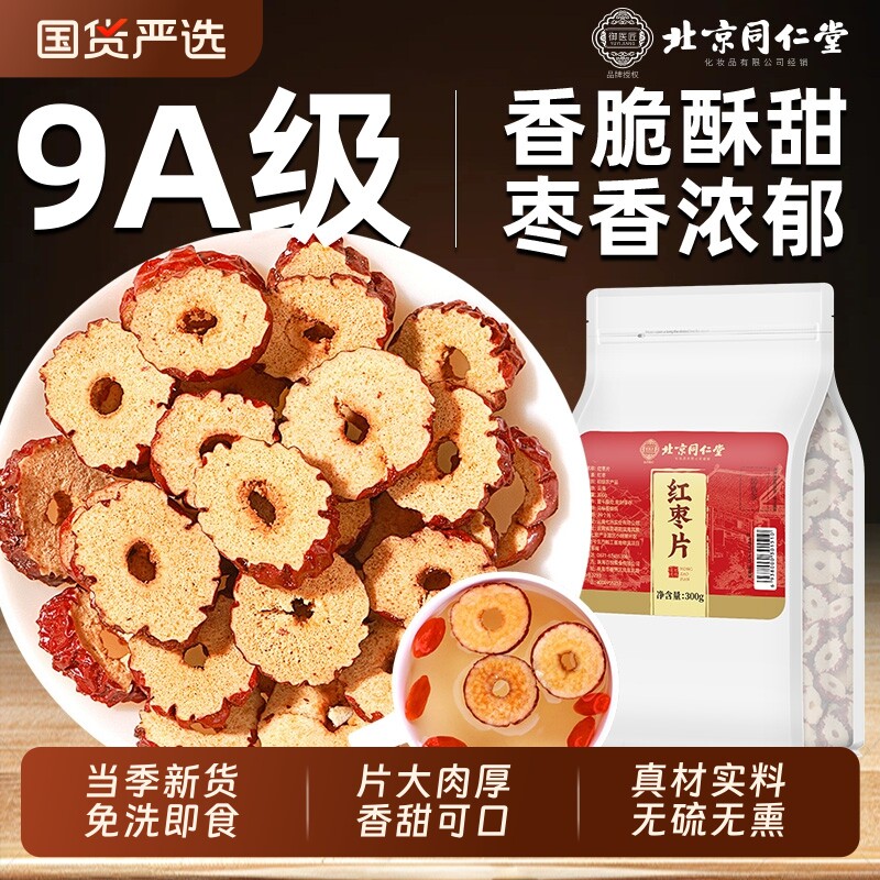 北京同仁堂红枣片无核酥脆即食枣片泡水煲汤干货零食桂圆山楂大枣