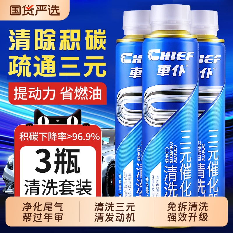 车仆三元催化清洗剂发动机除积碳92号燃油宝旗舰店官方正品免拆洗