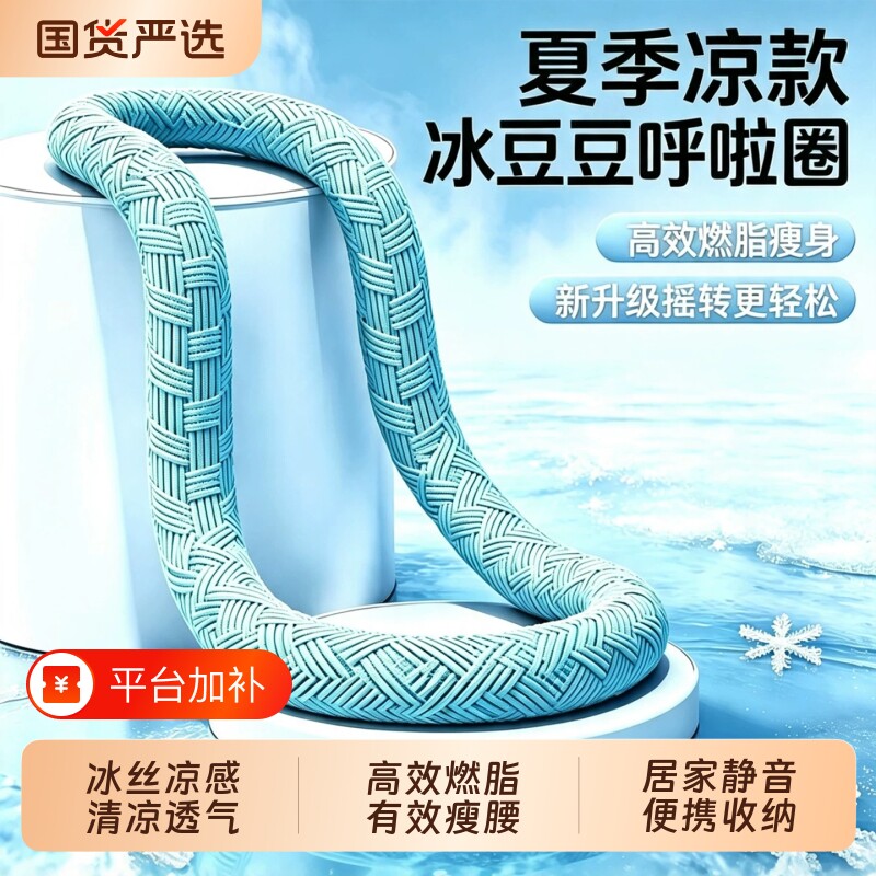 冰豆豆软体冰丝呼啦圈凉感运动收腹加重不伤腰透气瘦肚子神器健身