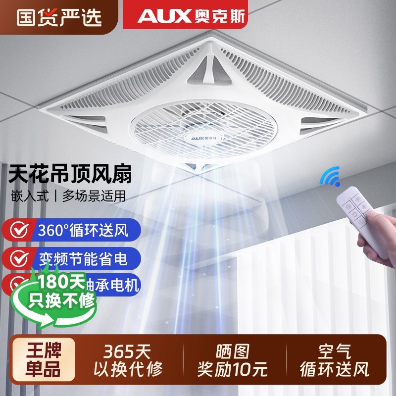 奥克斯天花板吸顶风扇吊顶电风扇集成嵌入式600x600石膏板铝扣