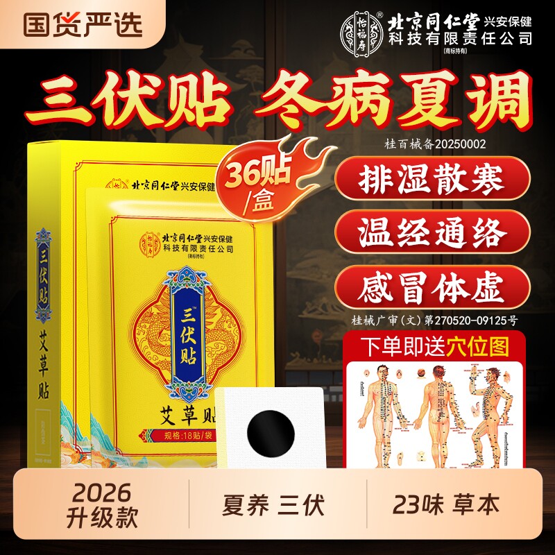 北京同仁堂三伏贴！夏养三伏