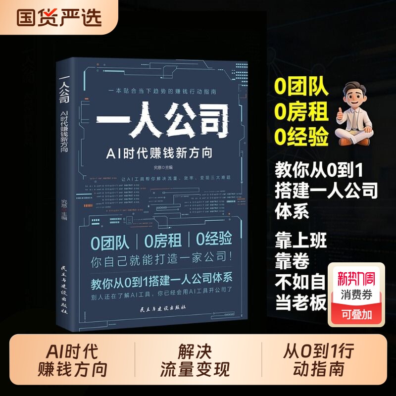 正版 一人公司AI时代赚钱新方向 教你从0到1搭建体系让AI工具