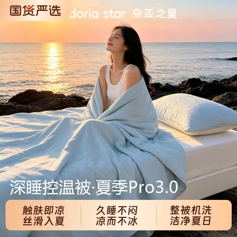 朵亚之星深睡夏凉被Pro3.0夏季被子凉感丝夏被薄被芯单双人空调