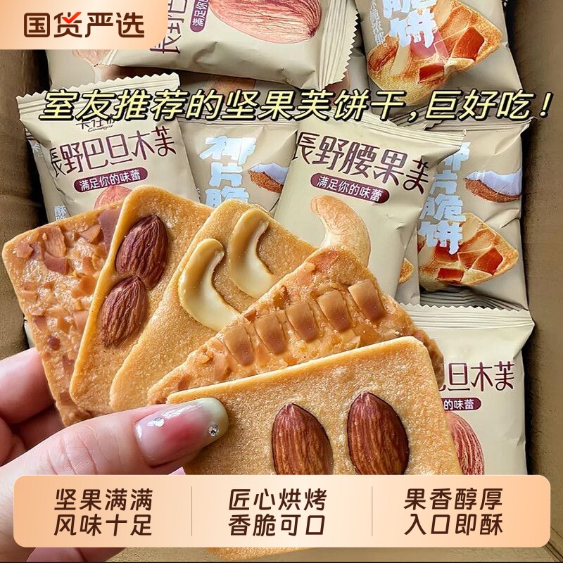 坚果芙饼干巴旦木椰片芙脆曲奇饼干小包装薄脆网红休闲小零食好吃