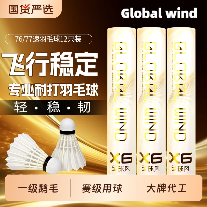 全球风羽毛球耐打一级鹅毛专业训练比赛稳定专用球防风鸭毛飞行