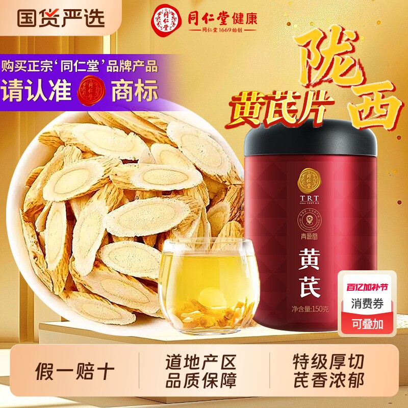 【同仁堂健康】黄芪片正品黄氏甘肃北芪黄芪切泡水岷县官方旗舰店