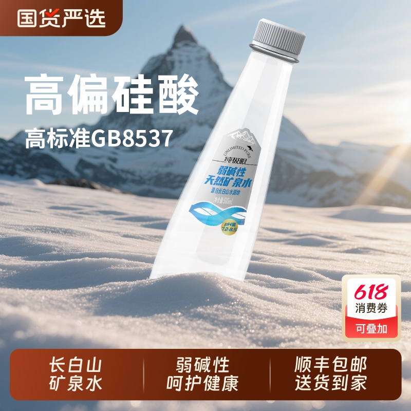 纯极限长白山矿泉水天然弱碱性矿泉水整箱瓶装雪山水高端饮用水