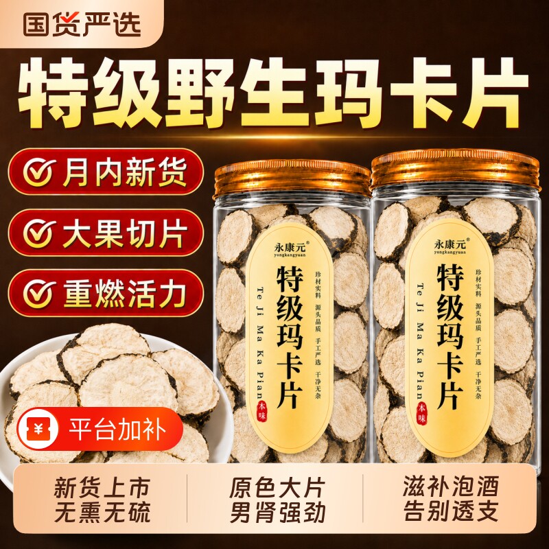 云南野生黑玛卡中药材玛卡片玛卡干果滋补品泡酒玛咖泡茶水喝无硫