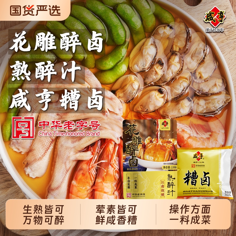 咸亨花雕醉卤熟醉汁香糟卤汁