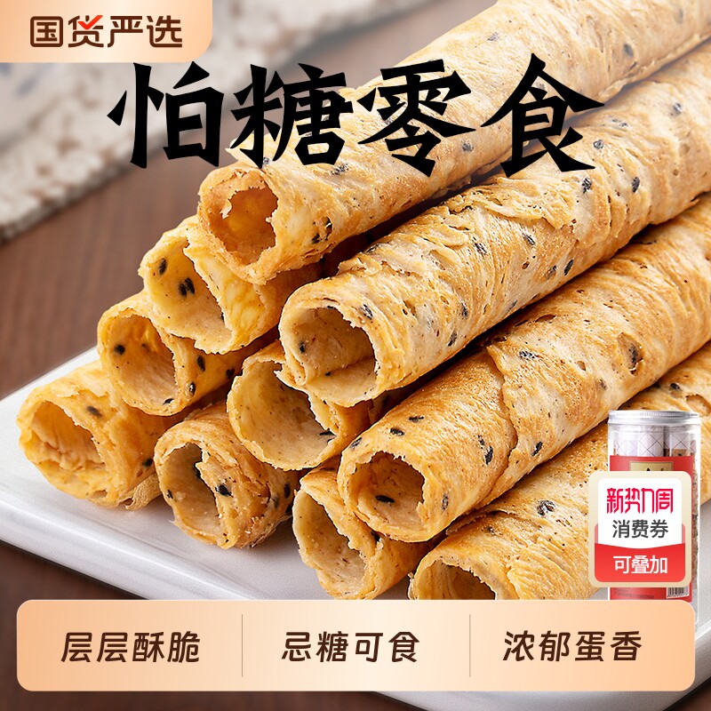 芝麻鸡蛋卷酥无糖精糖尿人糖尿饼病人糖人糖友控饼干专用小零食品