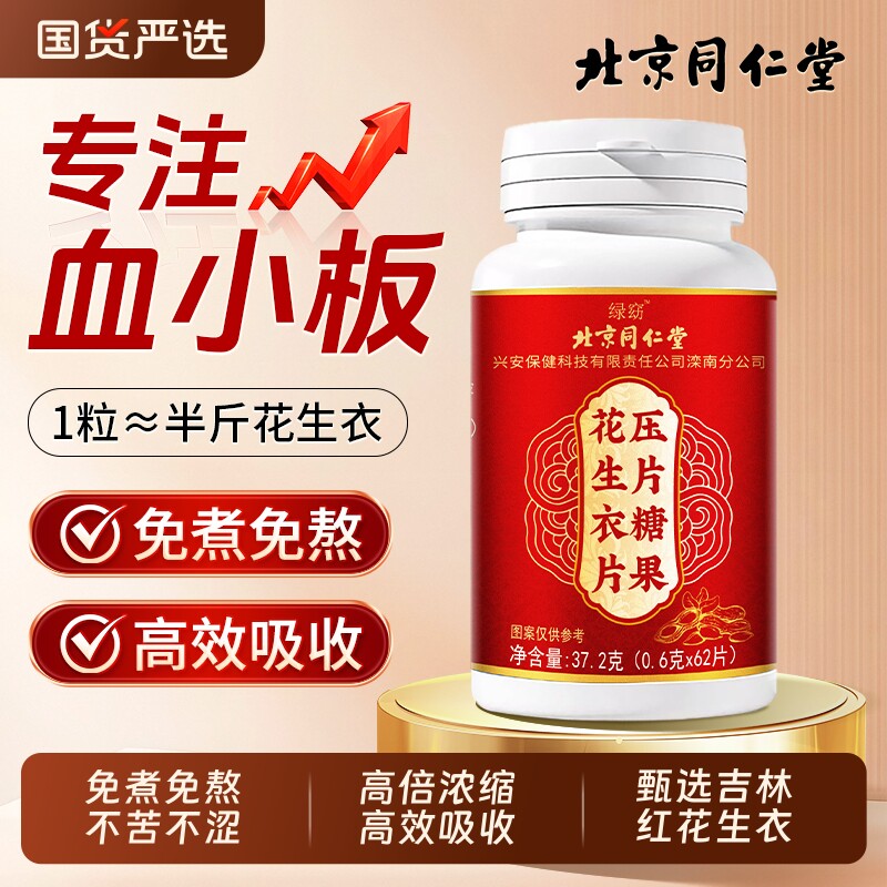 北京同仁堂花生衣红皮血小板正宗官方升破壁血小板新鲜生成素浓缩