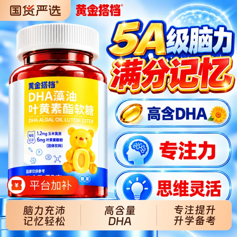 黄金搭档DHA藻油磷虾油叶黄素酯软糖儿童青少年专用益脑记忆力