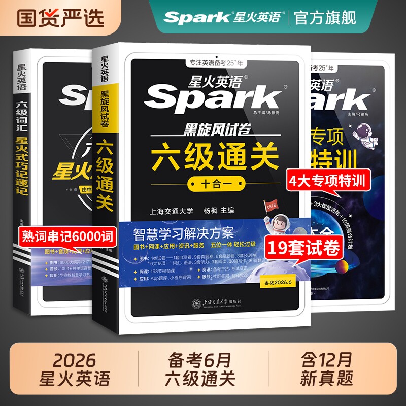 星火英语六级真题备考2026年6月大学英语四六级英语真题考试卷通关学习资料cet6级词汇单词书听力阅读理解翻译作文模拟专项训练题