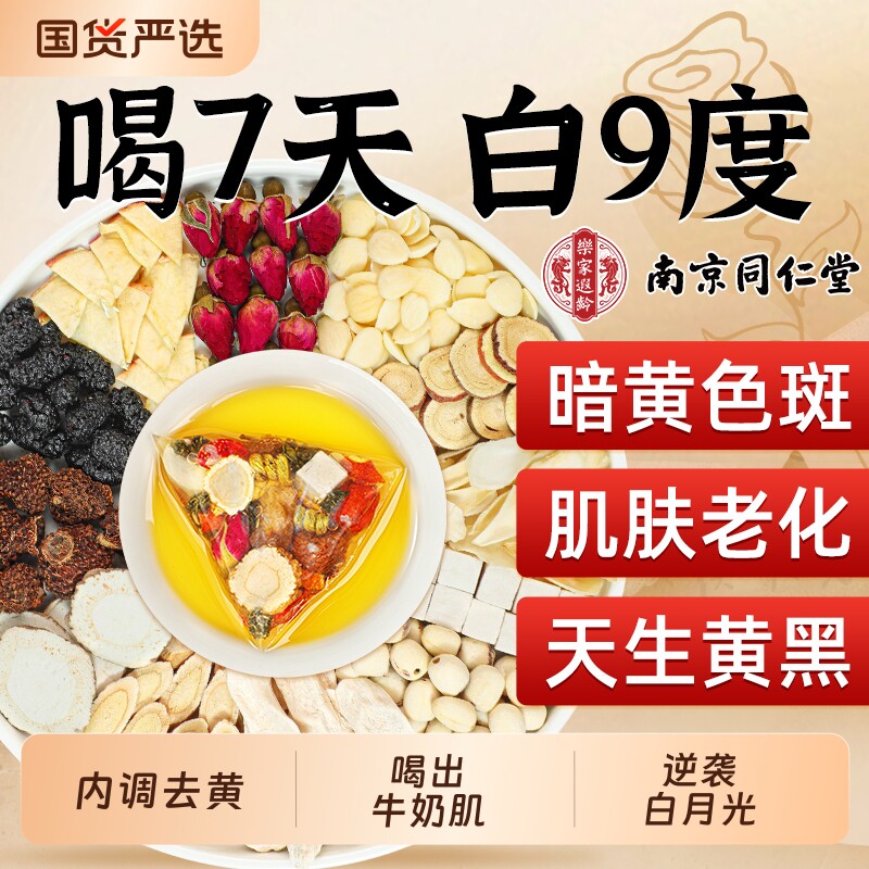 同仁堂七白茶杏仁七白饮玫瑰去黄美淡斑女生养颜养生茶茯苓山楂