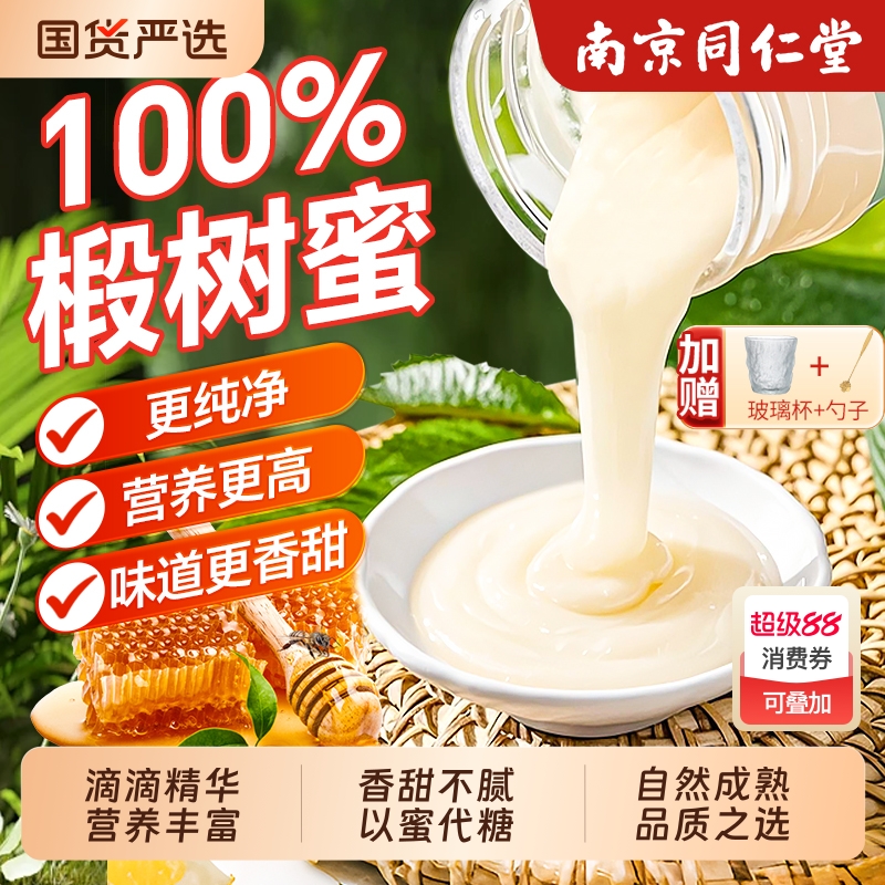 蜂蜜正品官方旗舰店纯正天然野生南京同仁堂土蜂蜜长白山椴树蜂蜜
