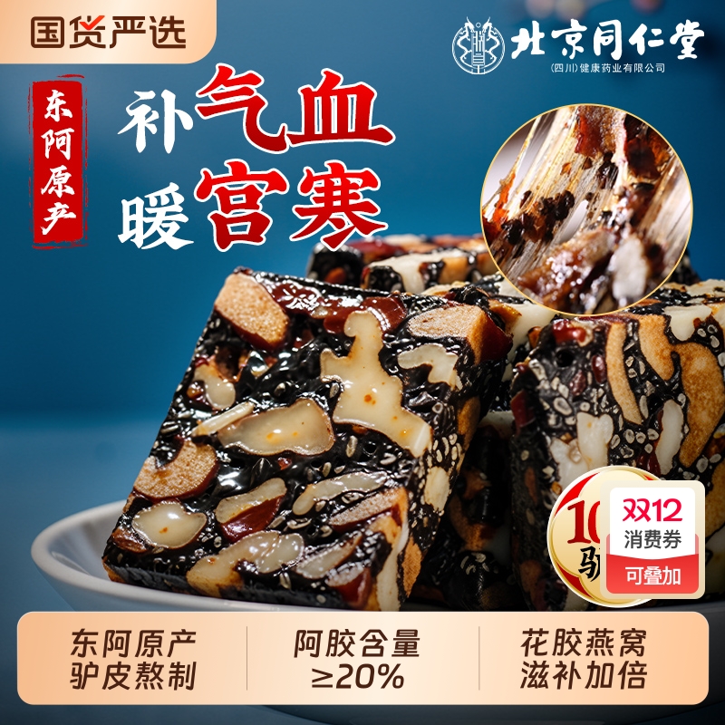 北京同仁堂阿胶补气补血正品官方旗舰店东阿固元糕礼盒信盛堂燕窝