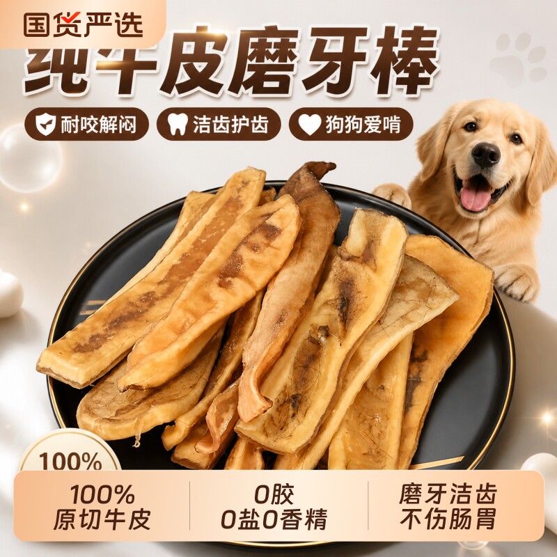 【100%真牛皮】狗狗磨牙风干牛皮图片