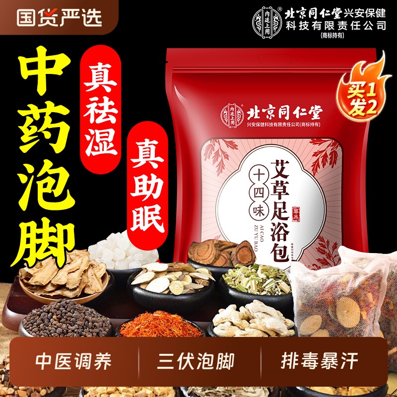 北京同仁堂泡脚药包艾草非去湿气排汗助睡眠毒祛寒湿三伏天足浴包