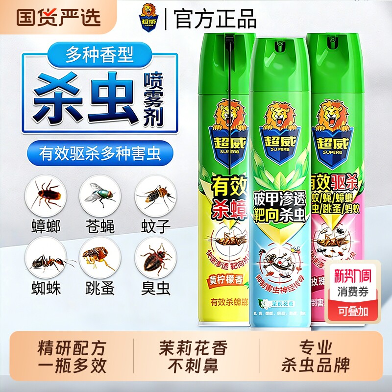 超威杀虫气雾剂600ml大瓶家用室内驱杀蚊子苍蝇喷雾防蚊茉莉花香