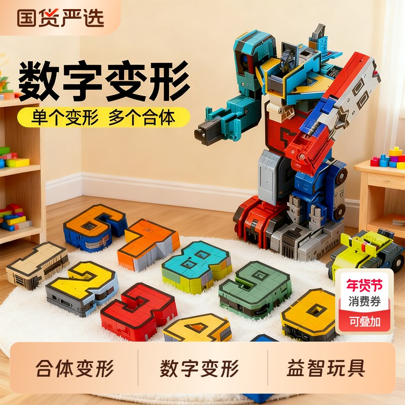 数字变形玩具机器人合体数字积木男孩益智早教玩具3到6岁拼装玩具