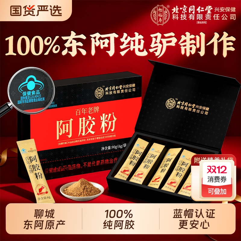 北京同仁堂阿胶粉！送礼自用