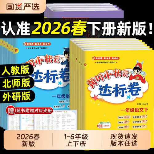 2026春25秋黄冈小状元达标卷