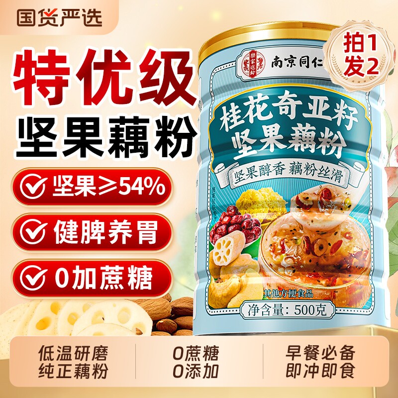 同仁堂奇亚籽藕粉坚果莲子羹纯藕粉早代餐粉桂花冲泡即食正品官方