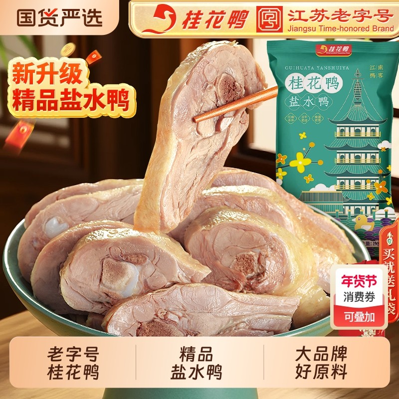非遗桂花鸭南京盐水鸭酱鸭1kg江苏老字号特产卤味熟食伴手礼/卤菜,零食/坚果/特产,鸭肉零食,淘宝优惠券,粉丝福利购,淘宝优惠卷