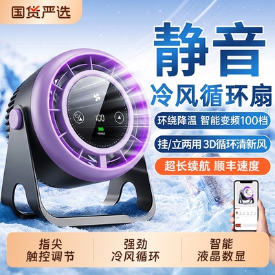 全网热销新款智能触屏冷感循环扇