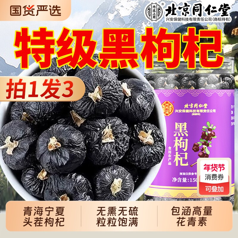 北京同仁堂青海黑枸杞子拍1发3头茬特产非野生黑果干官方旗舰店